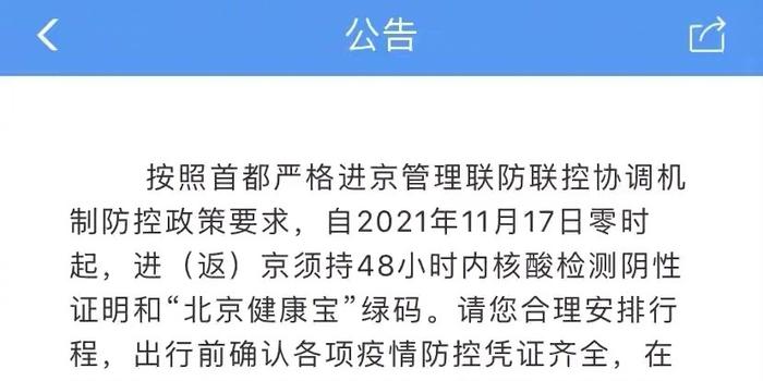 北京疫情防控最新规定及进京政策解读