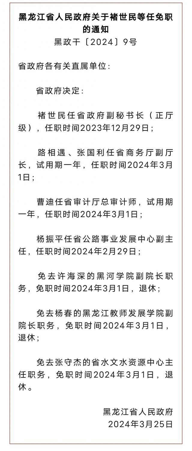 黑龙江最新人事任免及其背后的故事