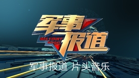 今日军事新闻最新动态速递