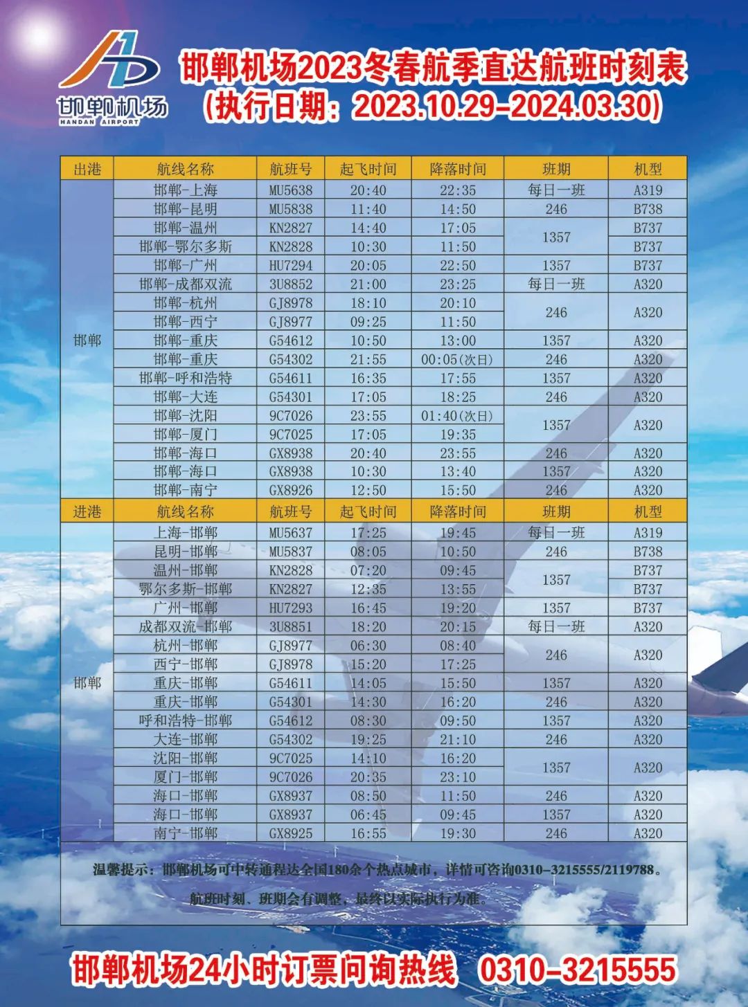 邯郸机场最新时刻表揭秘，航班时间表一览无余