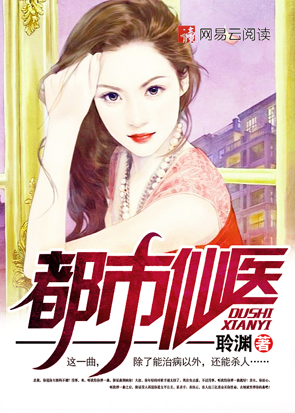 都市古仙医，小巷神秘医馆的最新章节揭秘