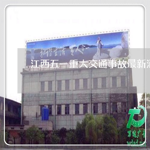 江西高速车祸实时更新，最新消息汇总